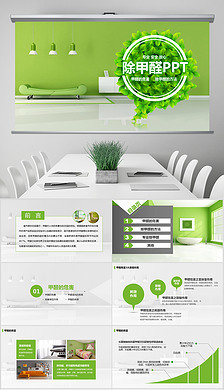 除甲醛PPT模板设计与空气净化器租赁方案